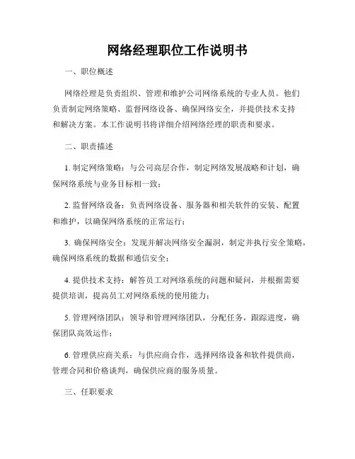 网络经理职位工作说明书