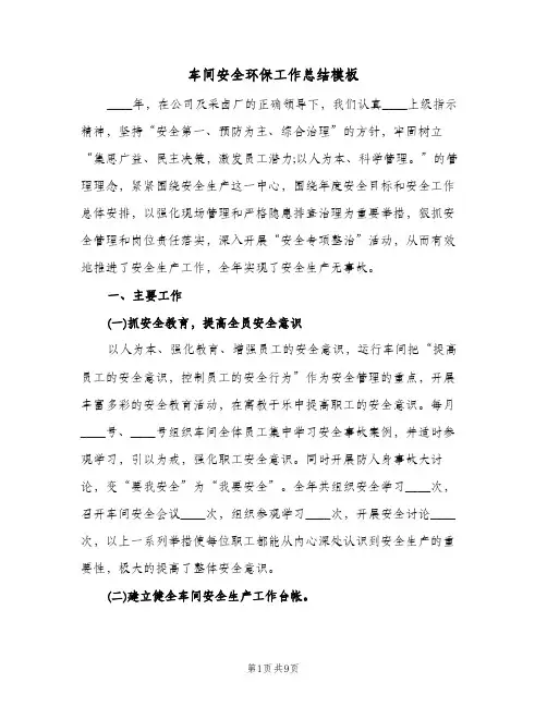 车间安全环保工作总结模板（二篇）