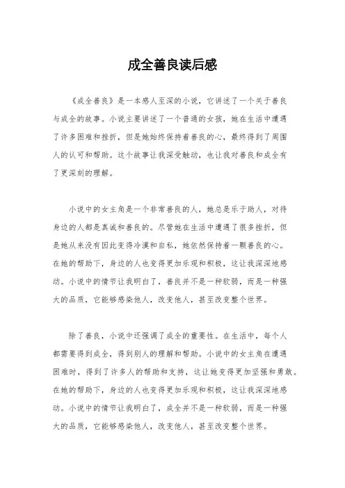 成全善良读后感