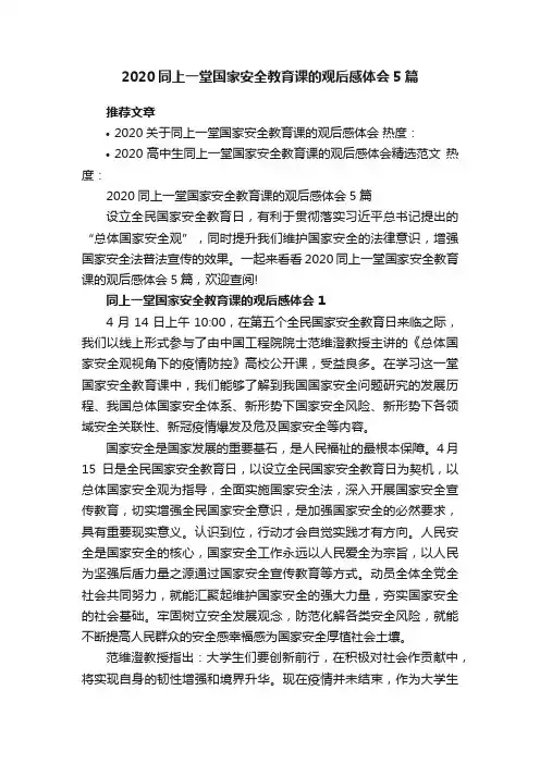 2020同上一堂国家安全教育课的观后感体会5篇