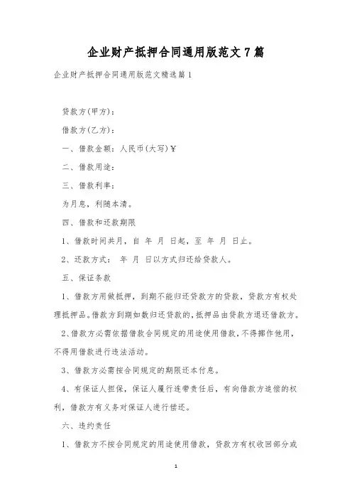 企业财产抵押合同通用版范文7篇
