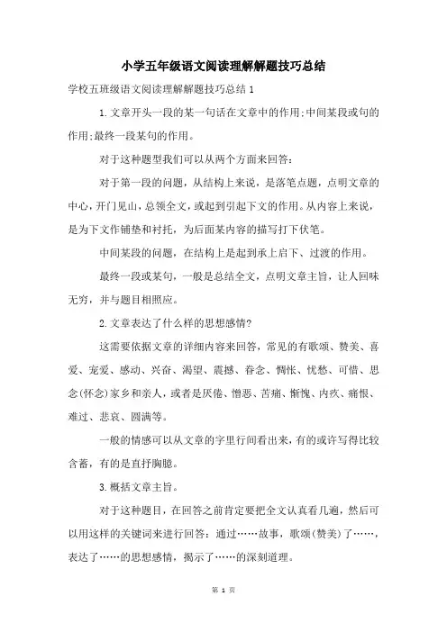 小学五年级语文阅读理解解题技巧总结