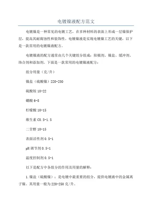 电镀镍液配方范文
