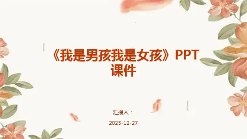 《我是男孩我是女孩》PPT课件