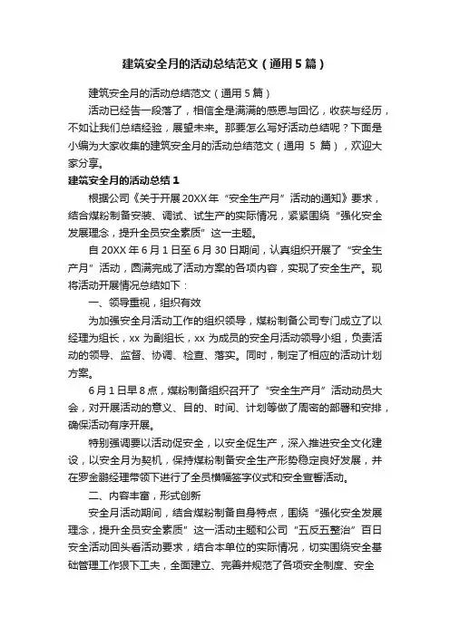建筑安全月的活动总结范文（通用5篇）