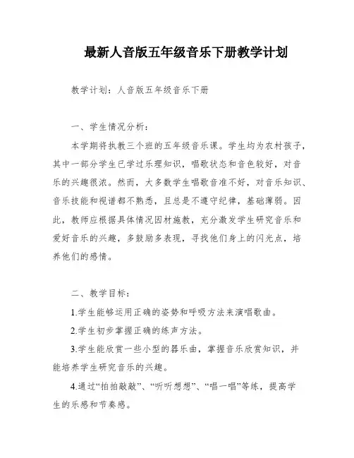最新人音版五年级音乐下册教学计划
