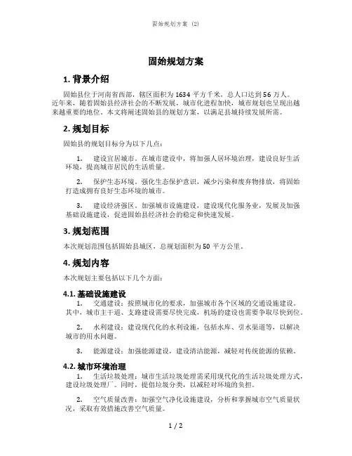 固始规划方案 (2)