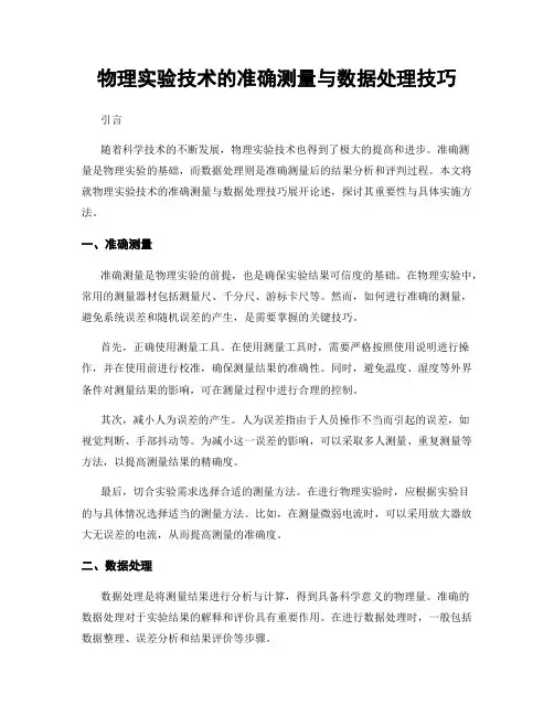 物理实验技术的准确测量与数据处理技巧