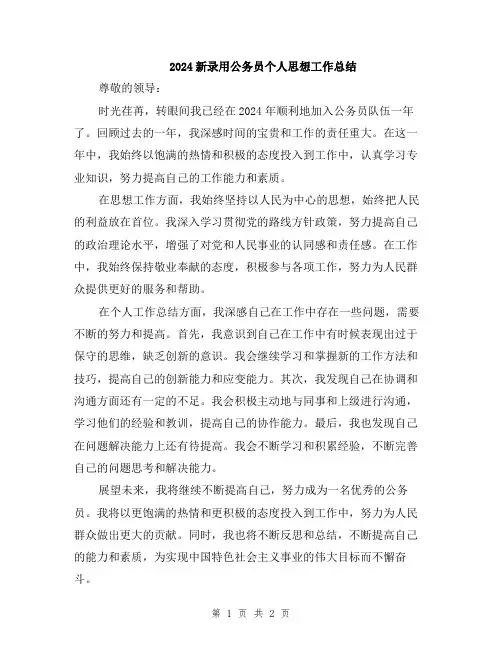 2024新录用公务员个人思想工作总结