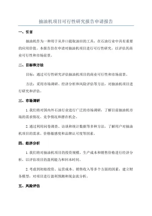 抽油机项目可行性研究报告申请报告