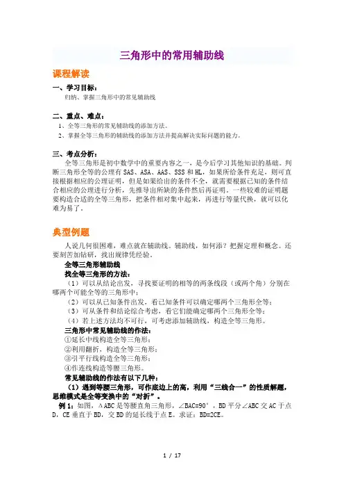 全等三角形中常用辅助线(经典)