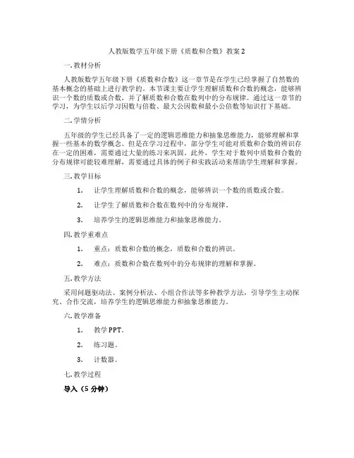 人教版数学五年级下册《质数和合数》教案2