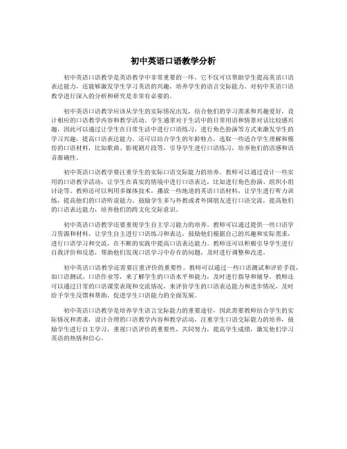 初中英语口语教学分析