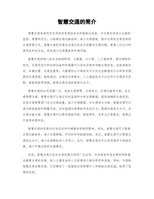 智慧交通的简介