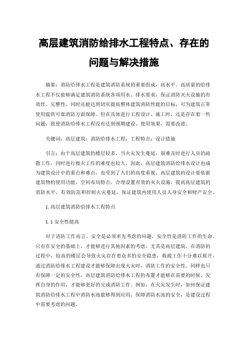 高层建筑消防给排水工程特点、存在的问题与解决措施