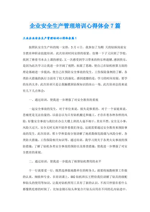 企业安全生产管理培训心得体会7篇