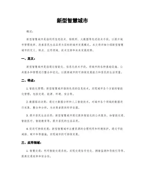 新型智慧城市
