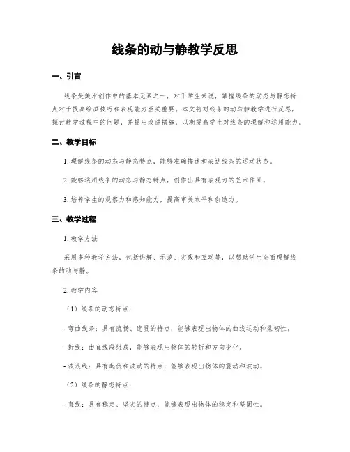 线条的动与静教学反思