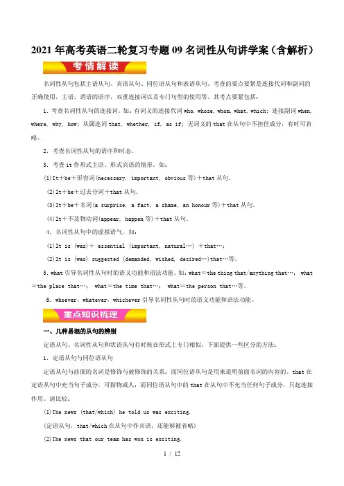 高考英语二轮复习专题09名词性从句讲学案(含解析)