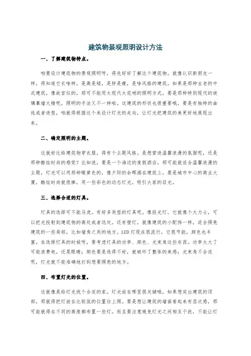 建筑物景观照明设计方法
