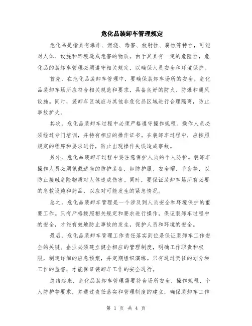 危化品装卸车管理规定（2篇）