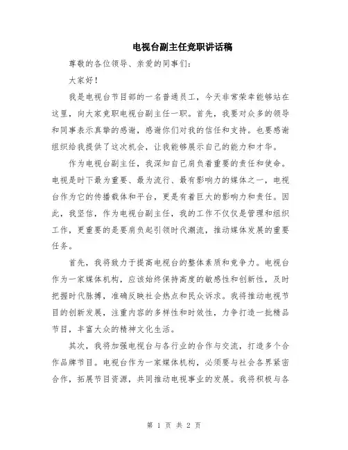 电视台副主任竞职讲话稿