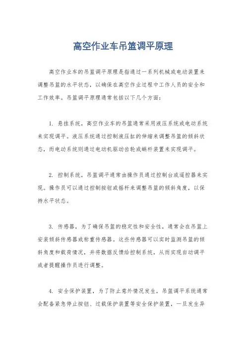 高空作业车吊篮调平原理