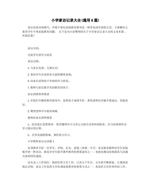 小学家访记录大全(通用6篇)