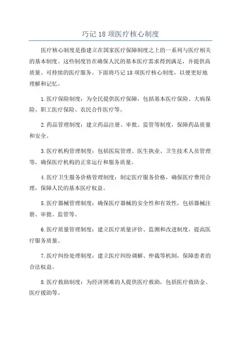 巧记18项医疗核心制度