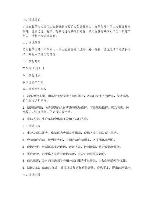 压力容器爆漏应急演练方案