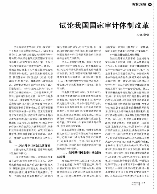 试论我国国家审计体制改革