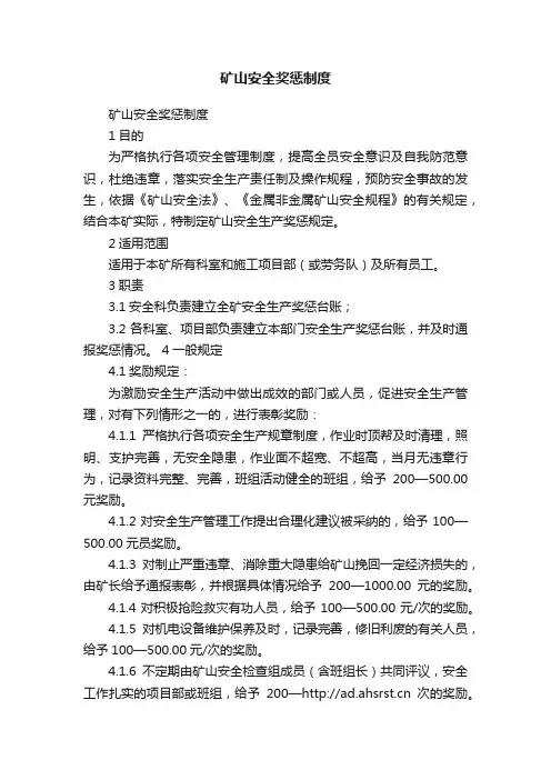 矿山安全奖惩制度