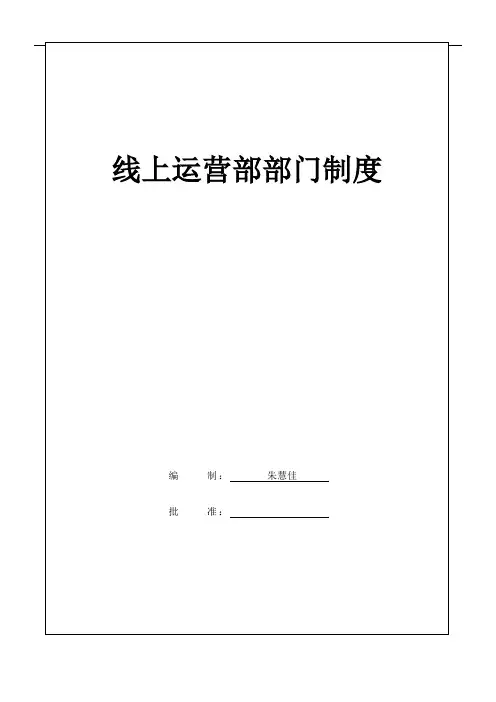 (完整版)电商线上运营部门制度