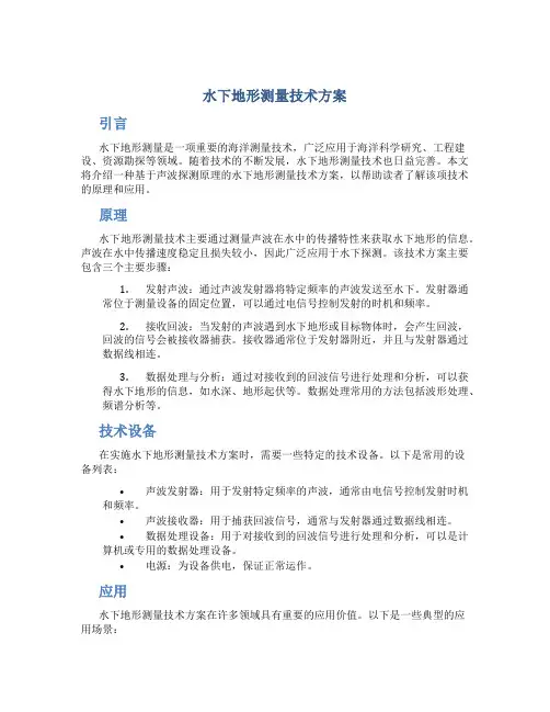 水下地形测量技术方案
