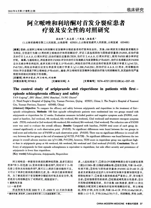 阿立哌唑和利培酮对首发分裂症患者疗效及安全性的对照研究