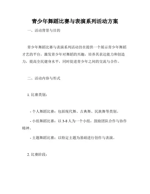 青少年舞蹈比赛与表演系列活动方案