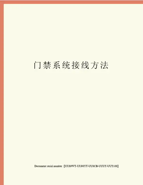 门禁系统接线方法