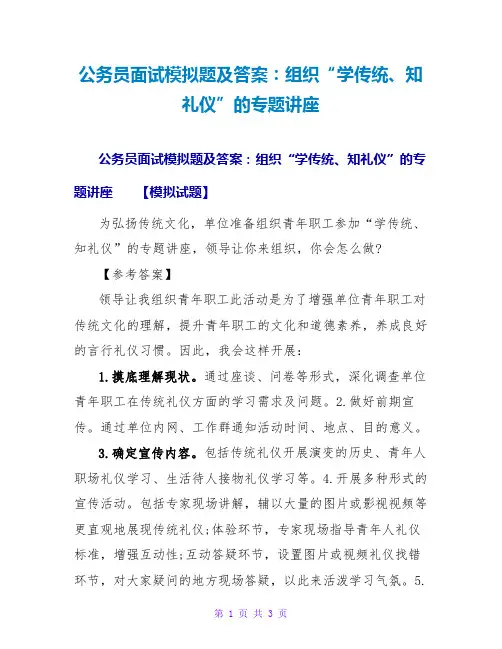 公务员面试模拟题及答案：组织“学传统、知礼仪”的专题讲座
