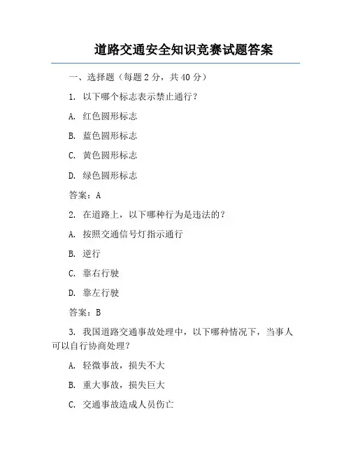 道路交通安全知识竞赛试题答案