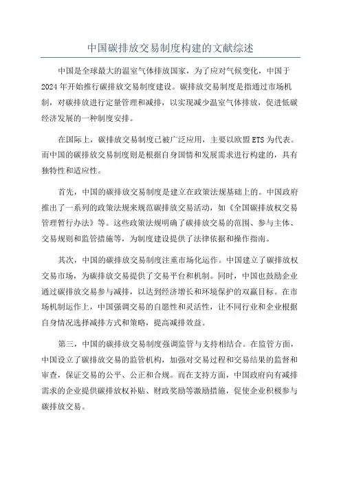 中国碳排放交易制度构建的文献综述