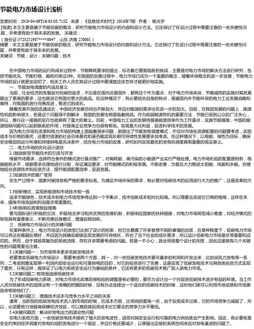 节能电力市场设计浅析