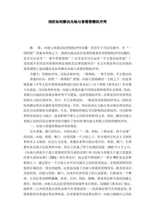 浅析如何解决内地与香港管辖权冲突