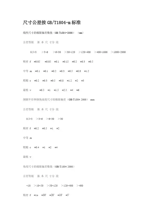 GB-T1804-m标准