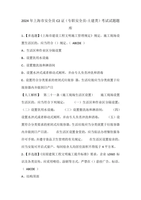 2024年上海市安全员C2证(专职安全员-土建类)考试试题题库
