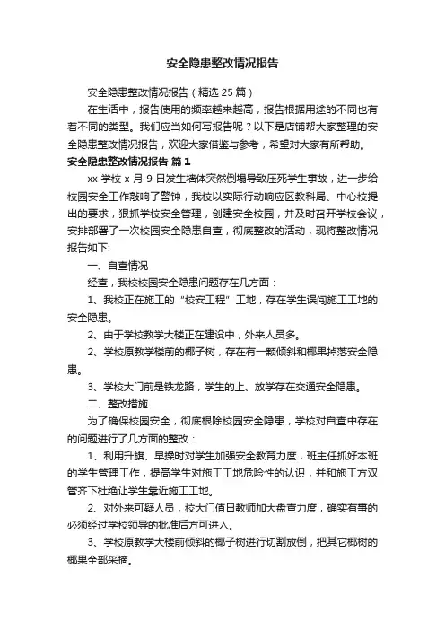安全隐患整改情况报告