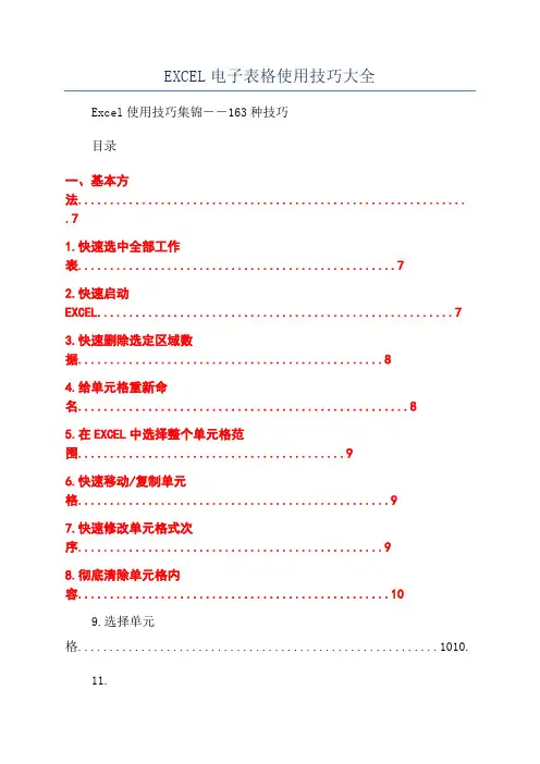 EXCEL电子表格使用技巧大全