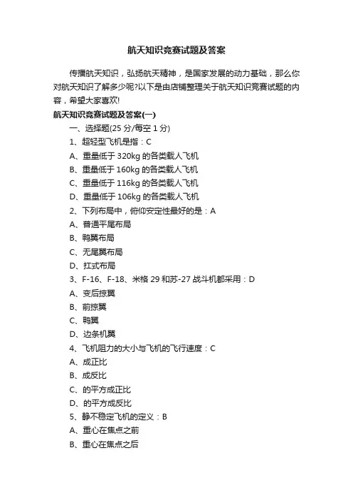 航天知识竞赛试题及答案