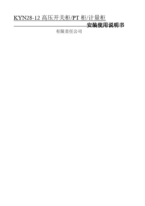 KYN型高压开关柜使用说明书