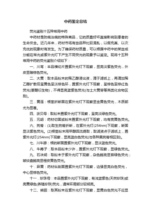 中药鉴定总结