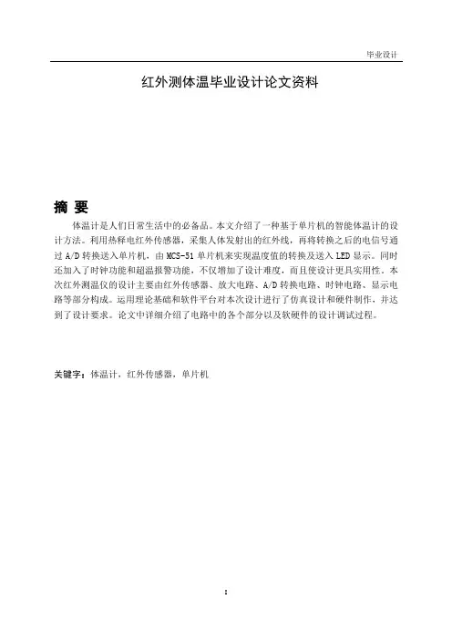 基于单片机的红外测体温资料